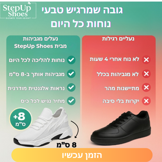 נוחות, נראות וביטחון – למה נעל מגביהה טובה יותר ליומיום?