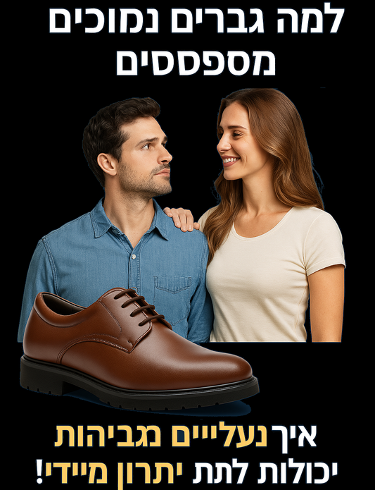 🤔 8️⃣ למה גברים נמוכים מפספסים – ואיך לשנות את זה עכשיו!