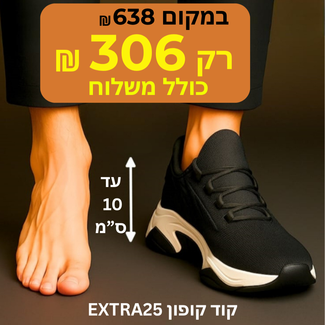 🧍‍♂️ נעליים מגביהות לגברים – הסוד הקטן שמוסיף ביטחון גדול