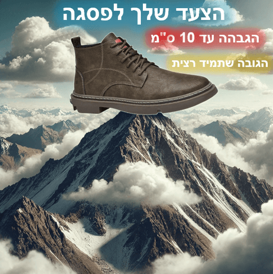 איך נעליים מגביהות שינו את חייהם של הלקוחות שלנו - StepUp Shoes