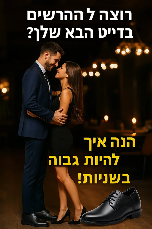 רוצה להרשים בדייט הבא שלך? הנה איך להיות גבוה יותר בשניות!