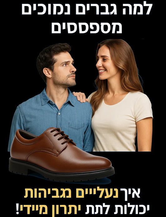 למה גברים נמוכים מפספסים – ואיך לשנות את זה עכשיו!
